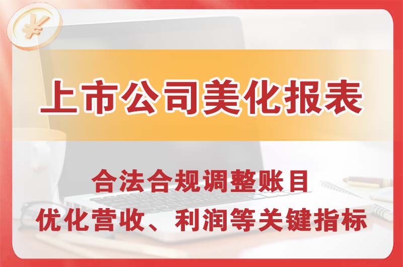 义马上市公司美化报表