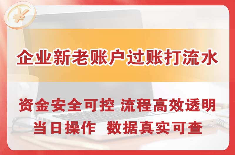 义马企业新老账户过账打流水